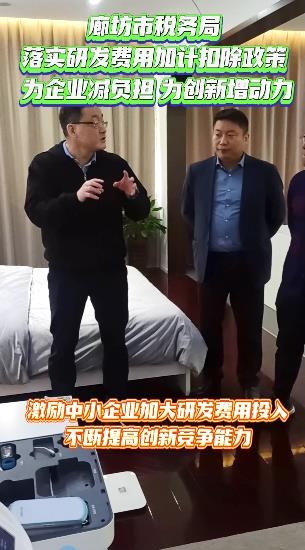 廊坊市稅務(wù)局為企業(yè)減負擔 為創(chuàng)新增動力