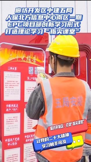 人保北方信息中心項目部：打造“指尖課堂” 讓黨的二十大精神學習觸手可及