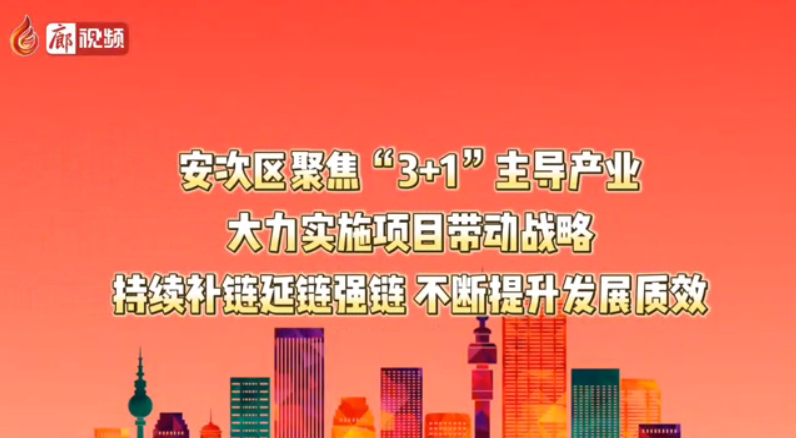 廊視頻丨安次區(qū)聚焦“3+1”主導產業(yè) 大力實施項目帶動戰(zhàn)略 持續(xù)補鏈延鏈強鏈 不斷提升發(fā)展質效