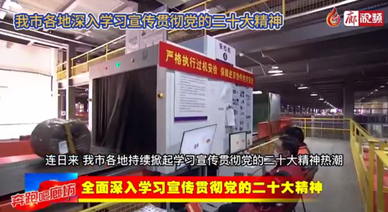廊視頻丨我市各地深入學習貫徹黨的二十大精神