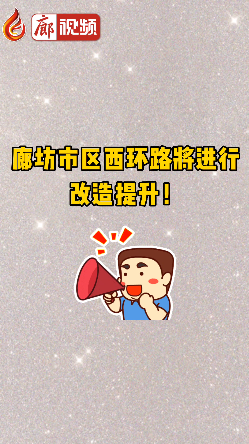 廊視頻 | 廊坊市區(qū)西環(huán)路將進行改造提升！