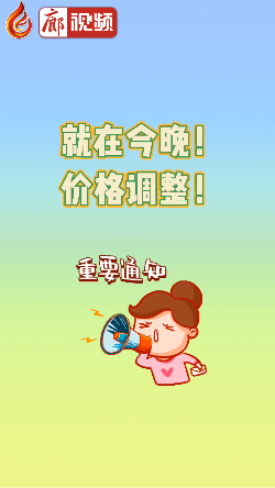 廊視頻 | 就在今晚！價格調整！