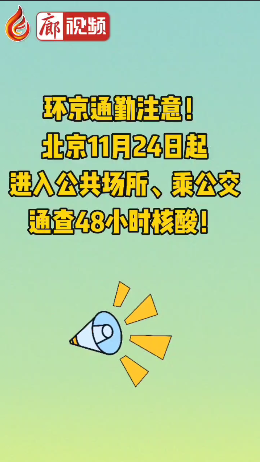 廊視頻 | 環(huán)京通勤注意！北京11月24日起進入公共場所、乘公交通查48小時核酸！