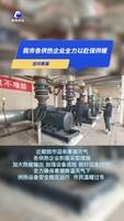 應對寒潮：各供熱企業(yè)全力以赴保供暖