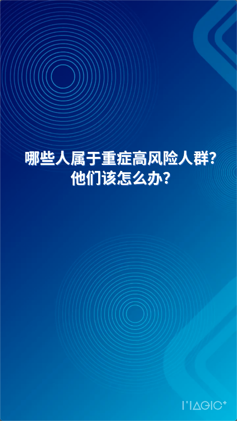  AI主播說防疫丨哪些人屬于重癥高風(fēng)險(xiǎn)人群？他們?cè)撛趺崔k？
