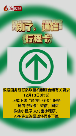 廊視頻 | 別了，通信行程卡