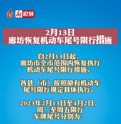 2月13日，廊坊恢復(fù)機(jī)動(dòng)車(chē)尾號(hào)限行措施