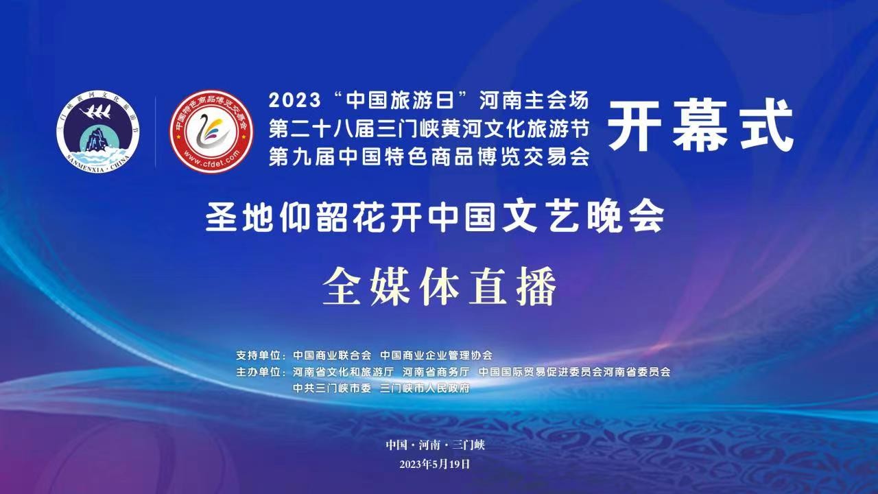 2023“中國(guó)旅游日”河南主會(huì)場(chǎng)啟動(dòng)儀式、第二十八屆三門峽黃河文化旅游節(jié)暨第九屆中國(guó)特色商品博覽交易會(huì)開幕式、“圣地仰韶·花開中國(guó)”文藝演出