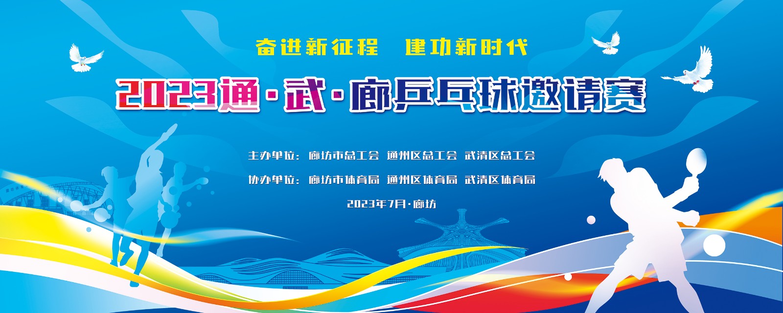 “奮進(jìn)新征程  建功新時(shí)代”2023年通、武、廊乒乓球邀請(qǐng)賽