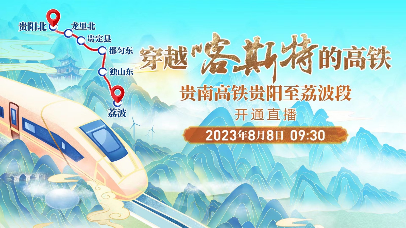 穿越喀斯特的高鐵——貴南高鐵貴陽至荔波段開通直播！