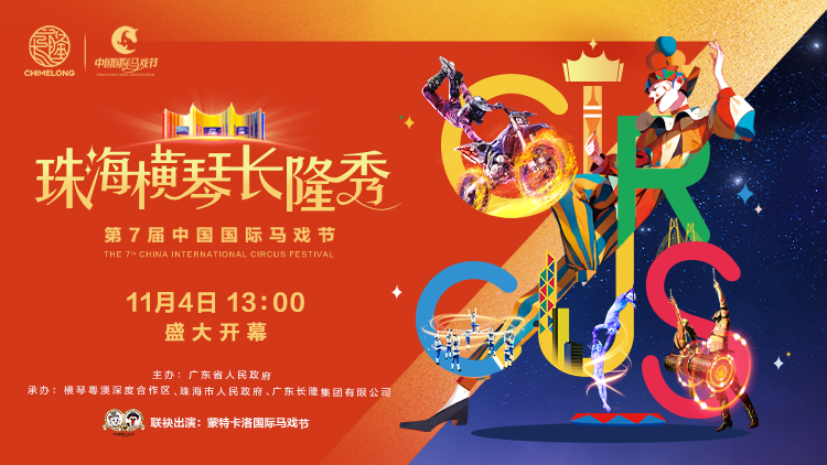 探馬戲盛會，賞全球金獎馬戲，11月4日沉浸式走進第七屆中國國際馬戲節(jié)