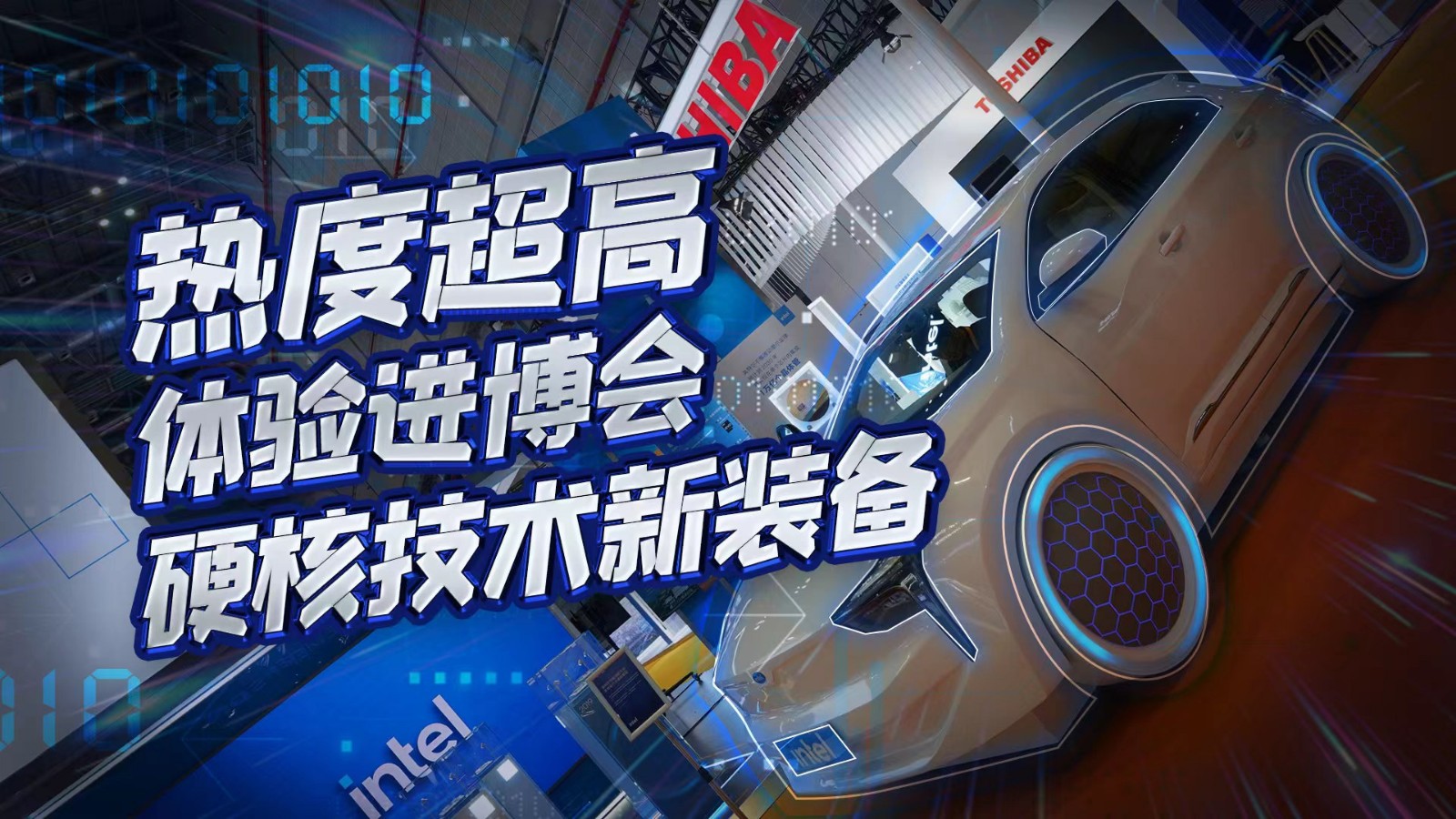 直播 | 熱度超高！在進博會體驗硬核技術(shù)新裝備