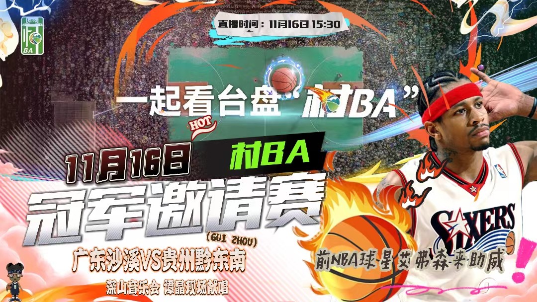 村BA冠軍邀請賽在貴州臺盤開打  前NBA球星艾弗森來助威！