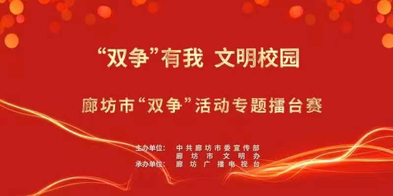 “雙爭(zhēng)”有我 文明校園——廊坊市“雙爭(zhēng)”活動(dòng)專(zhuān)題擂臺(tái)賽
