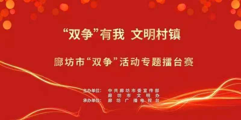 “雙爭(zhēng)”有我 文明村鎮(zhèn)——廊坊市“雙爭(zhēng)”活動(dòng)專(zhuān)題擂臺(tái)賽
