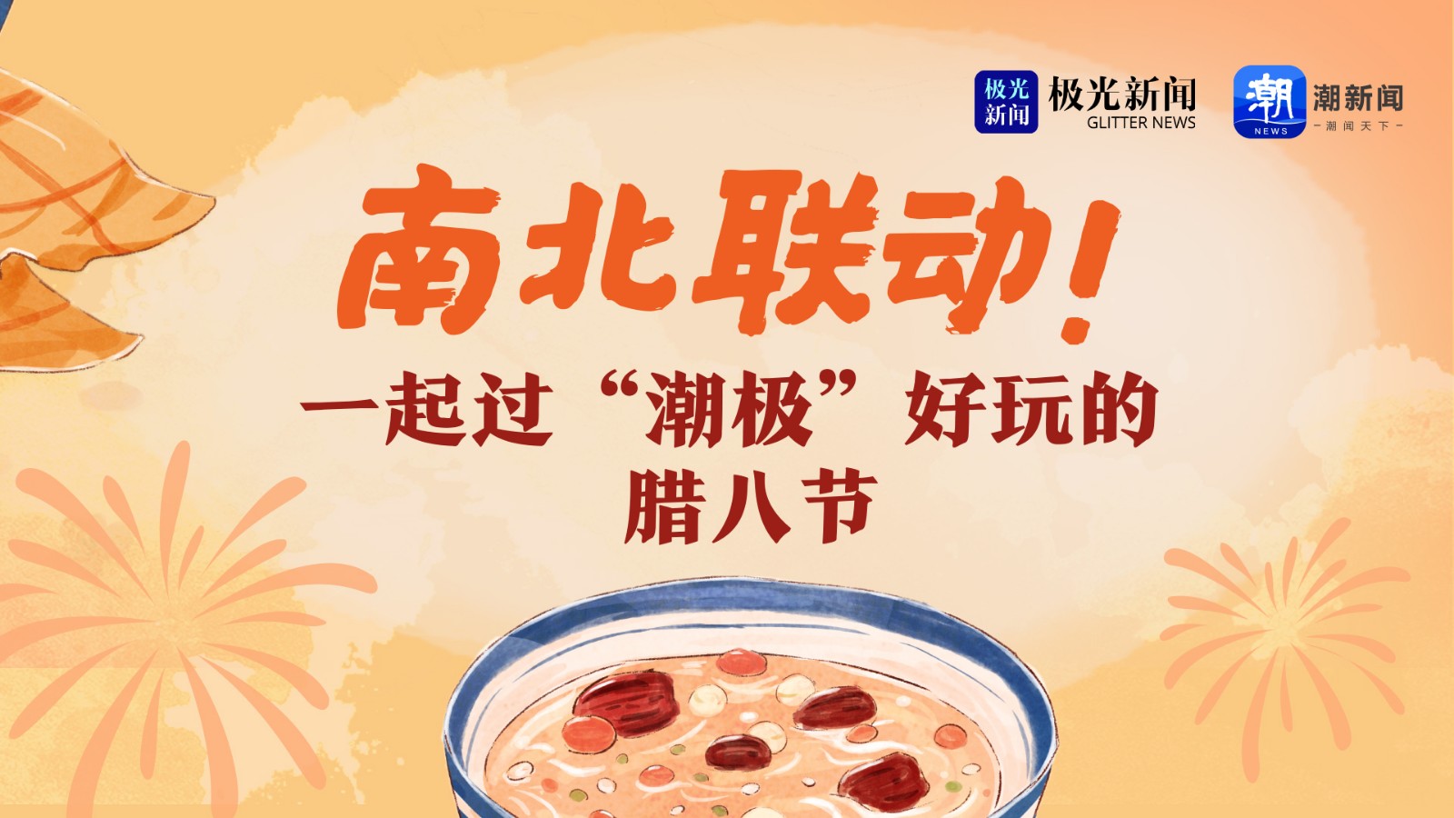 南北聯(lián)動(dòng)！一起過(guò)“潮極”好玩的臘八節(jié)