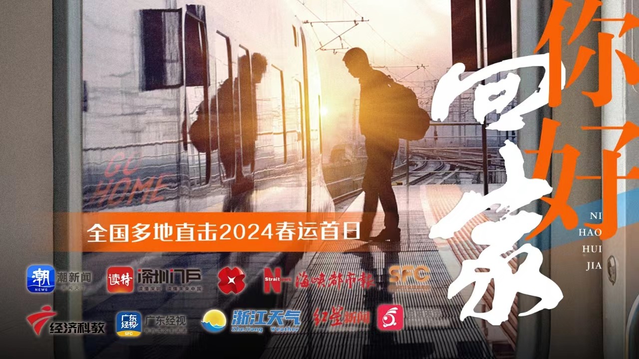 你好，回家！全國多地直擊2024春運(yùn)首日
