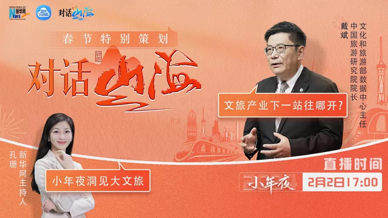 對(duì)話山海｜文旅產(chǎn)業(yè)下一站往哪兒開？我們和戴斌談了談
