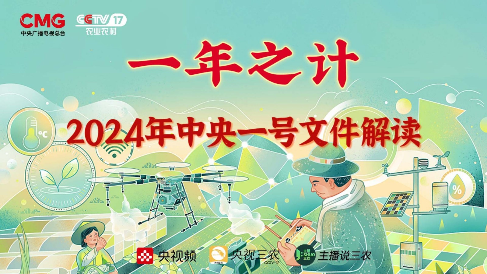 直播 | 和你息息相關(guān)！2024年中央一號(hào)文件解讀