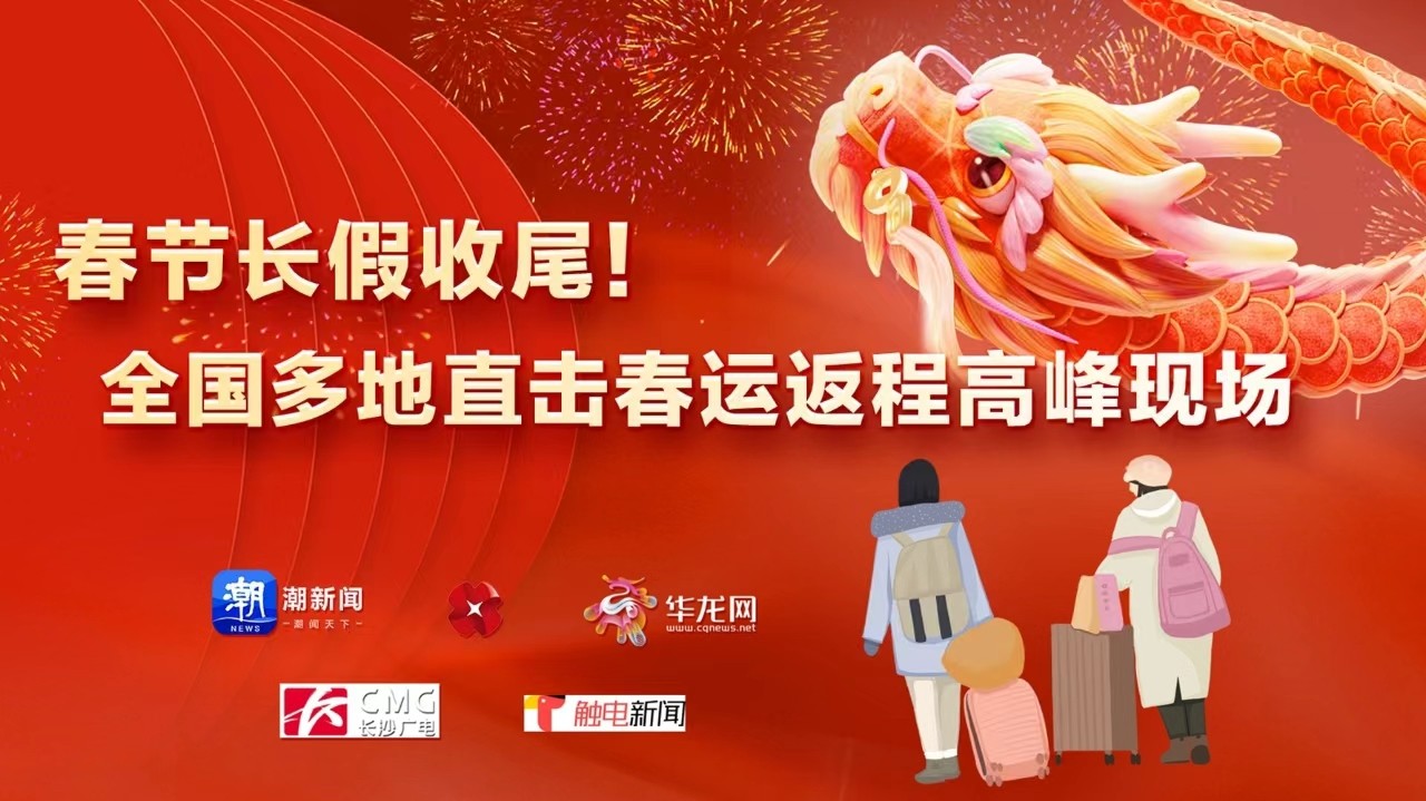 春節(jié)長(zhǎng)假收尾！全國多地直擊春運(yùn)返程高峰現(xiàn)場(chǎng)