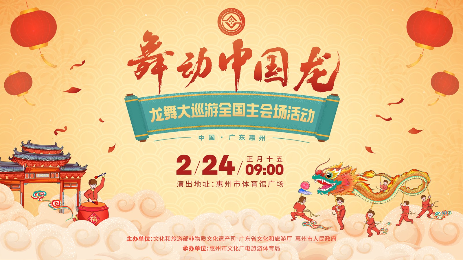 “舞動(dòng)中國龍”——龍舞大巡游全國主會(huì)場(chǎng)活動(dòng)