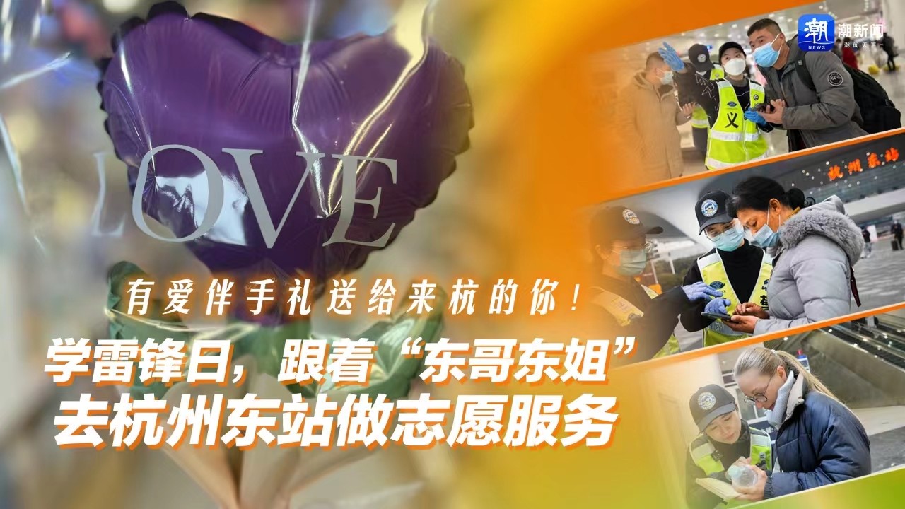 有愛伴手禮送給來杭的你！學(xué)雷鋒日，跟著“東哥東姐”去杭州東站做志愿服務(wù)