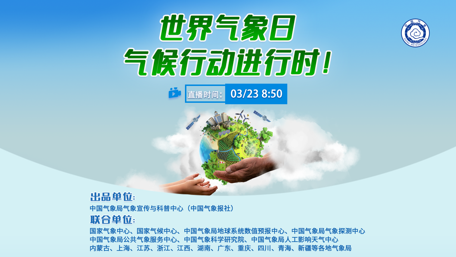 世界氣象日，氣候行動(dòng)進(jìn)行時(shí)！
