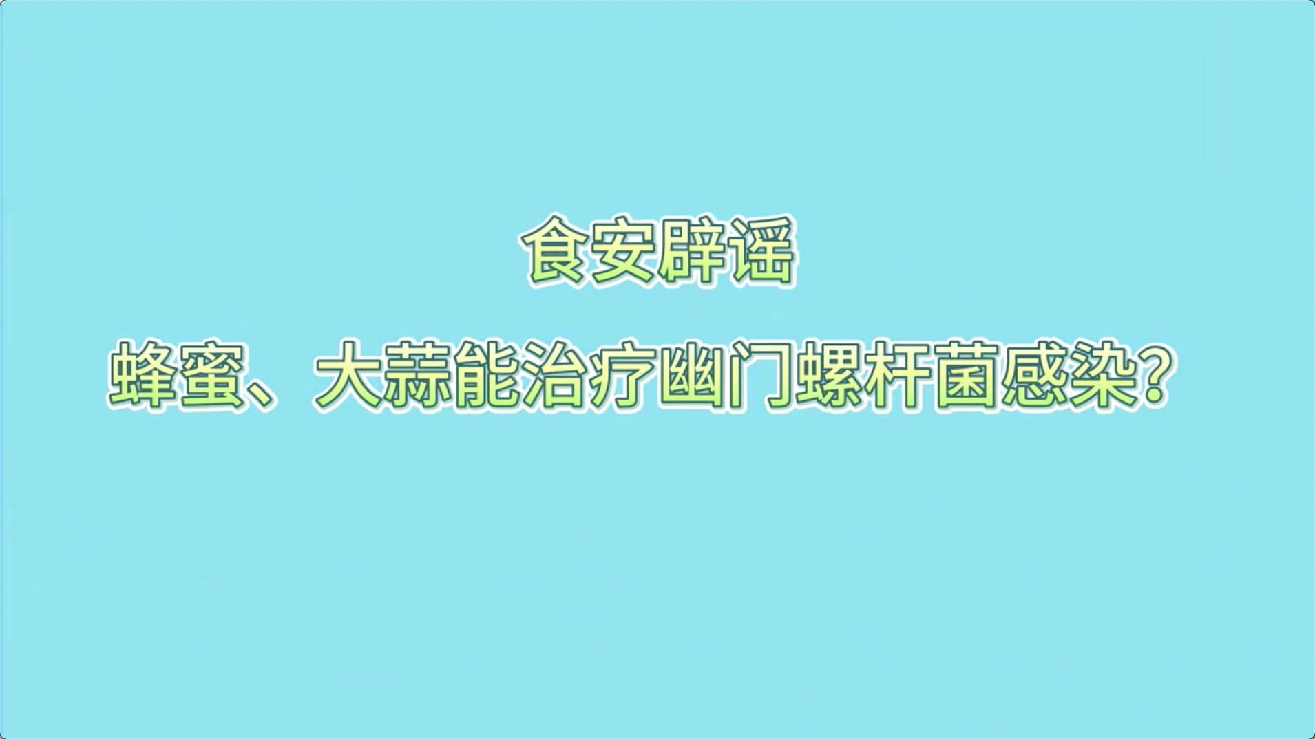 食安辟謠丨蜂蜜、大蒜能治療幽門螺桿菌感染？
