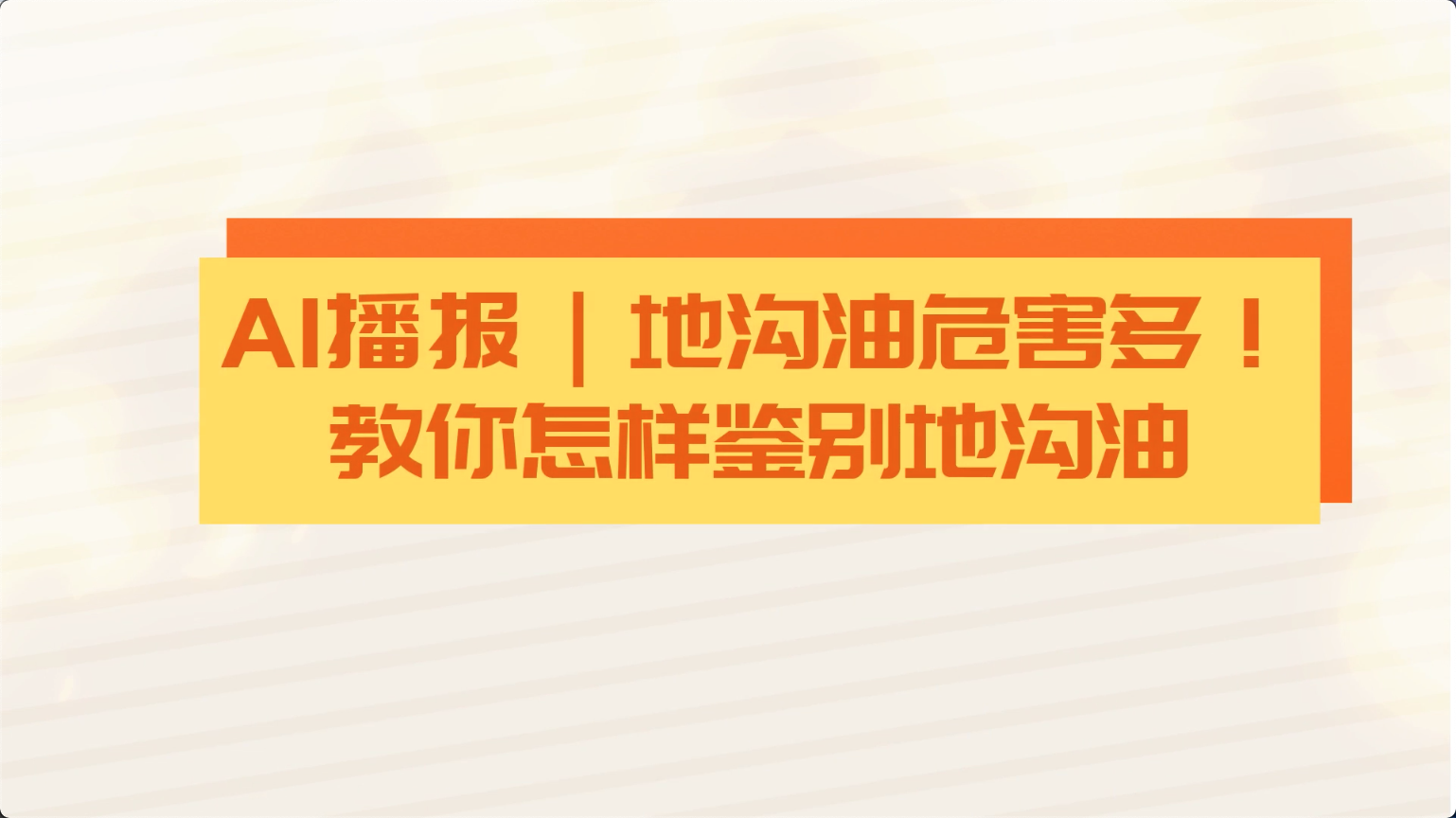 食安科普丨地溝油危害多！教你怎樣鑒別地溝油