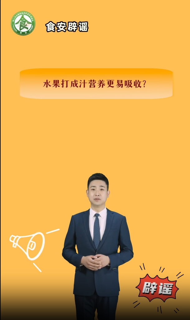 食安辟謠丨水果打成汁營養(yǎng)更易吸收？