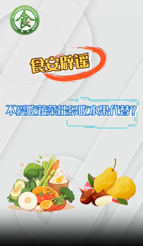 食安辟謠丨不愛吃蔬菜能多吃水果代替？