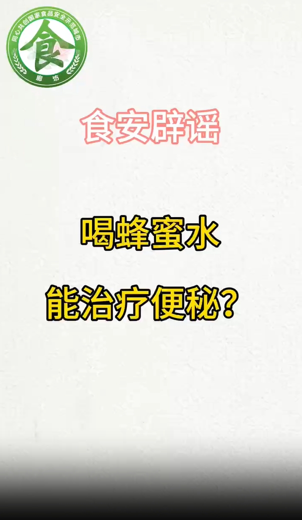 食安辟謠丨喝蜂蜜水能治療便秘？