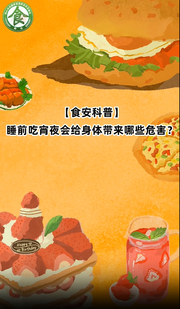 食安科普丨睡前吃宵夜會給身體帶來那些危害？