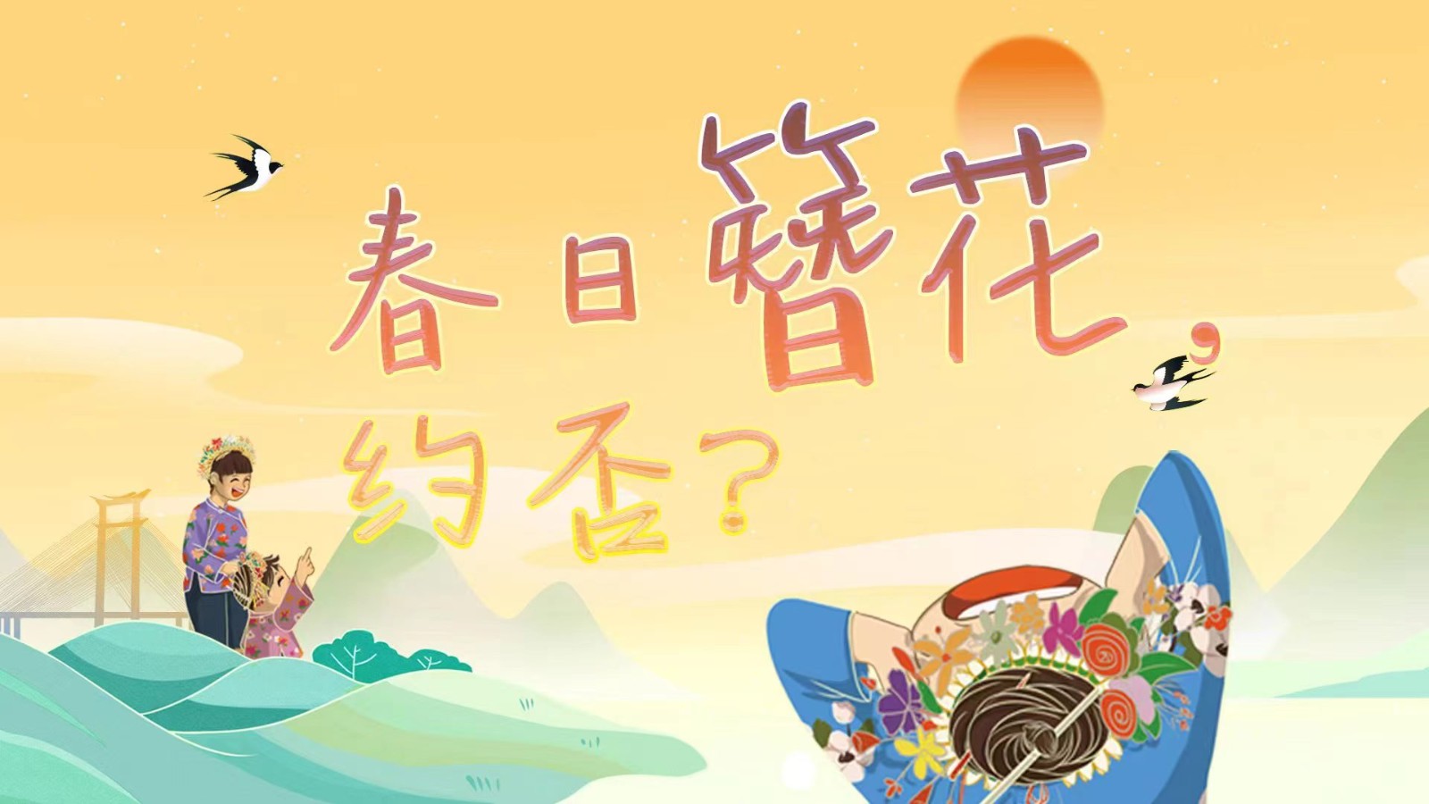 春日簪花 ，約否？