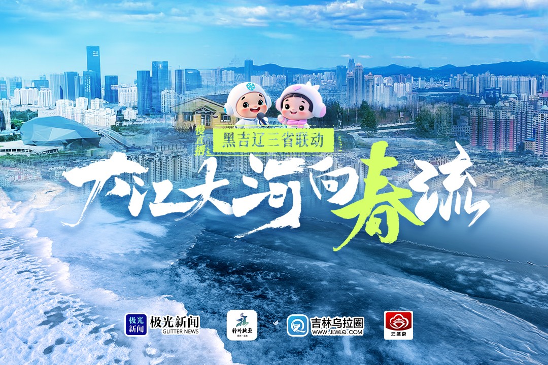 黑吉遼三省聯動 大江大河向春流