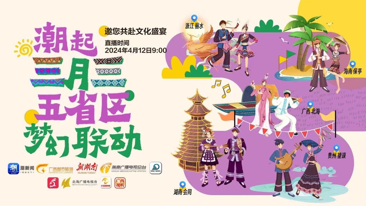 潮起三月三丨五省區(qū)夢幻聯動邀您共赴文化盛宴
