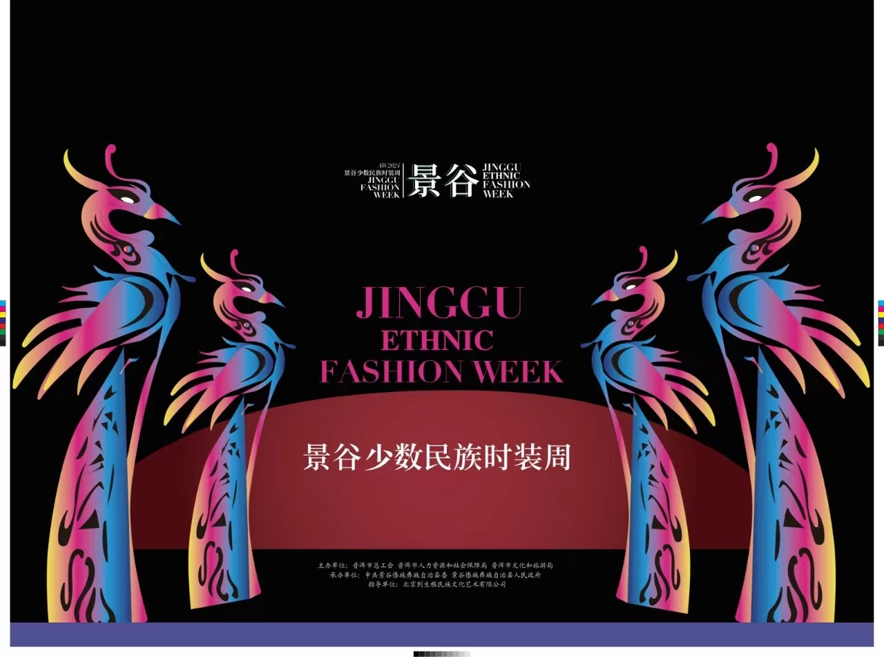 景谷少數民族時裝周品牌發(fā)布