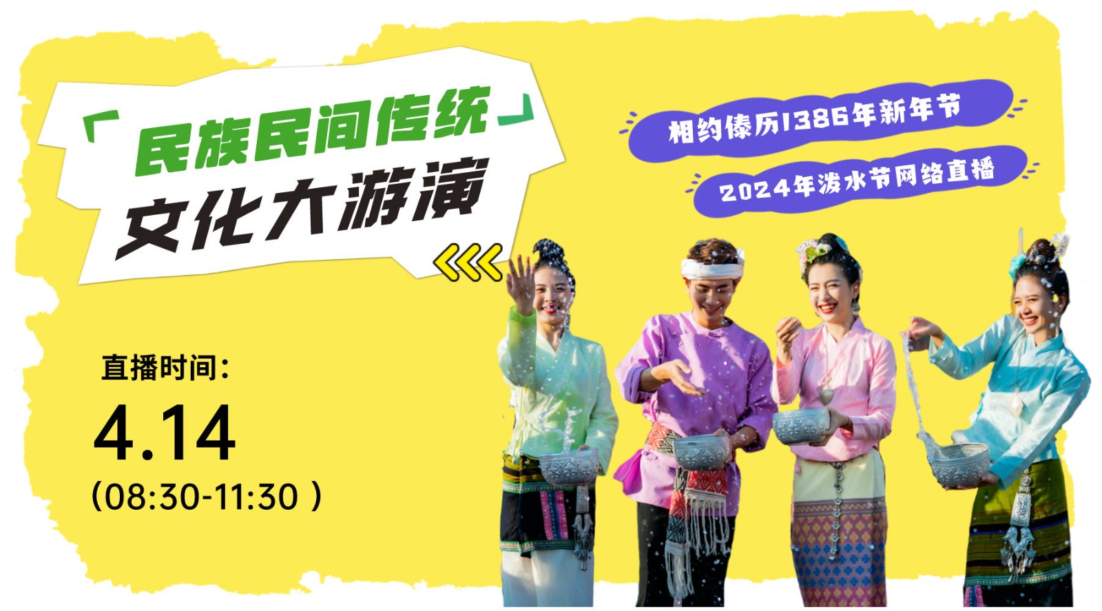 西雙版納州傣歷1386年新年節(jié)（2024年潑水節(jié)）民族民間傳統文化大游演直播