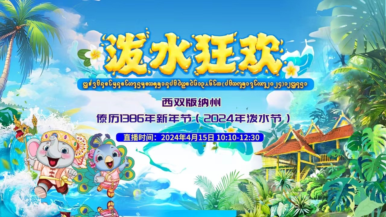 景洪國際潑水大聯歡！云南西雙版納州傣歷1386年新年節(jié)暨2024年潑水節(jié)