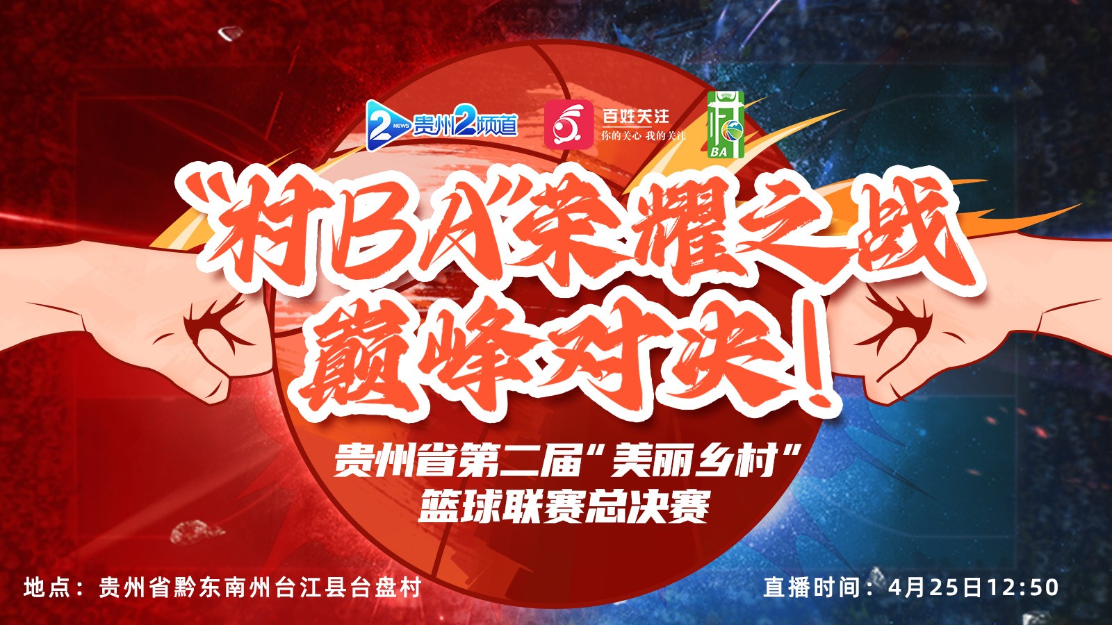 榮耀之戰(zhàn)，巔峰對決！ 貴州省第二屆“美麗鄉(xiāng)村”籃球聯(lián)賽總決賽