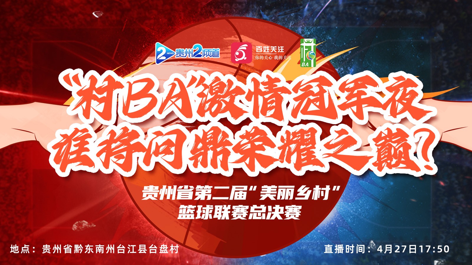 “村BA”激情冠軍夜，誰將問鼎榮耀之巔？ 貴州省第二屆“美麗鄉(xiāng)村”籃球聯(lián)賽總決賽