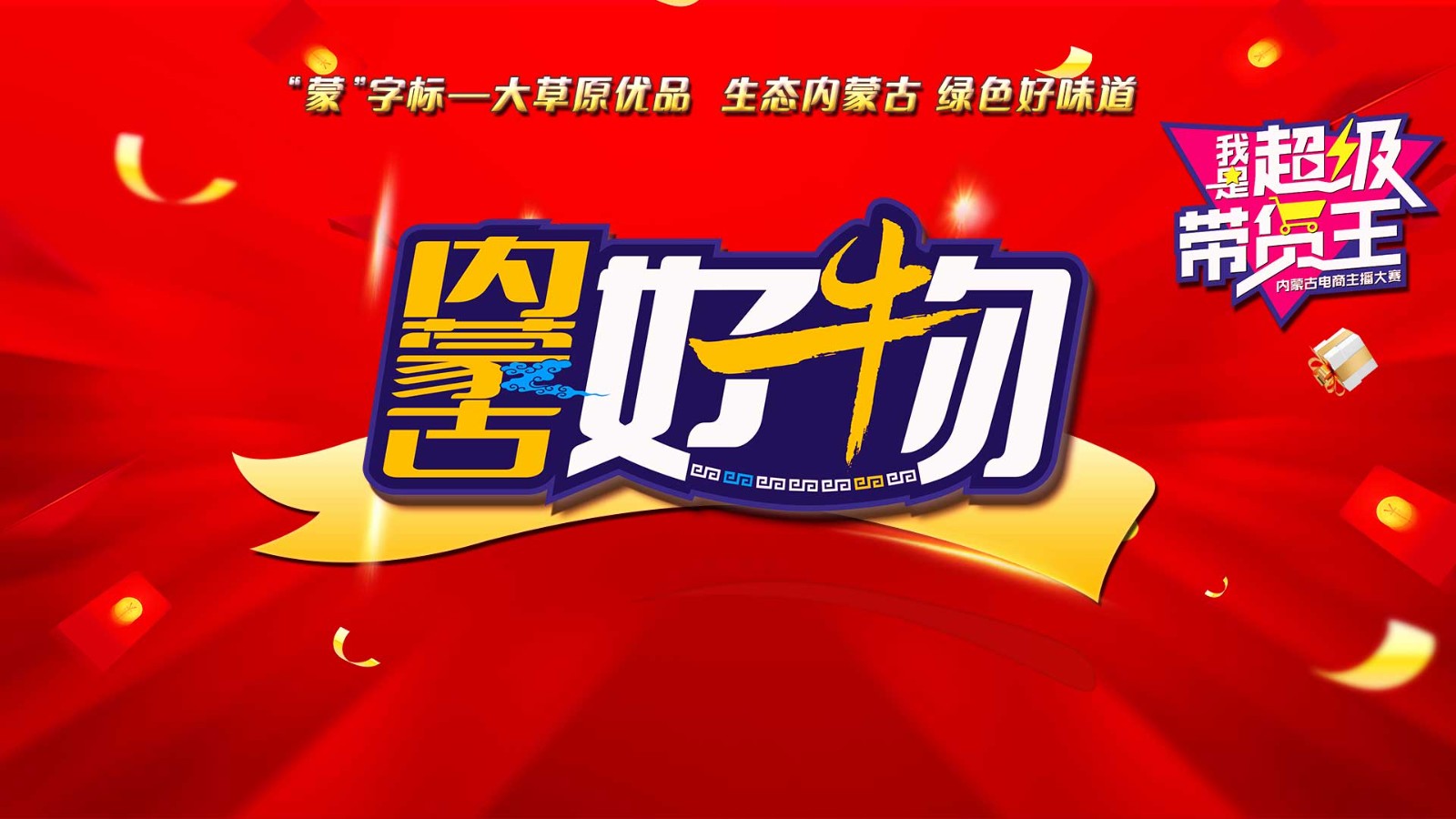 《內(nèi)蒙古好物》直播首秀！走進(jìn)呼和浩特 “我是超級帶貨王”2024電商主播大賽助你圓夢！