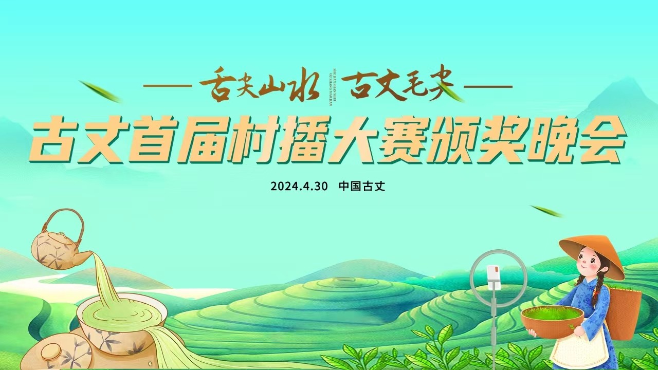 舌尖山水 古丈毛尖——古丈首屆村播大賽頒獎(jiǎng)晚會(huì)！