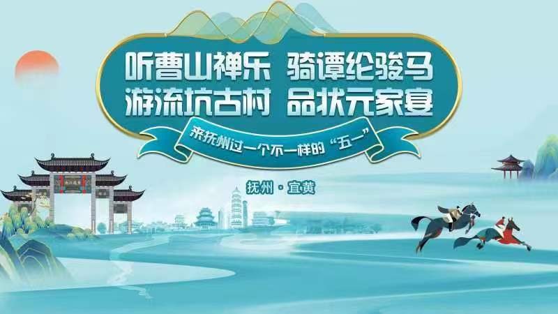 聽曹山禪樂、騎譚綸駿馬，游流坑古村、品狀元家宴，來?yè)嶂葸^一個(gè)不一樣的“五一”！——2024年撫州市“五一”文化旅游活動(dòng)啟動(dòng)儀式