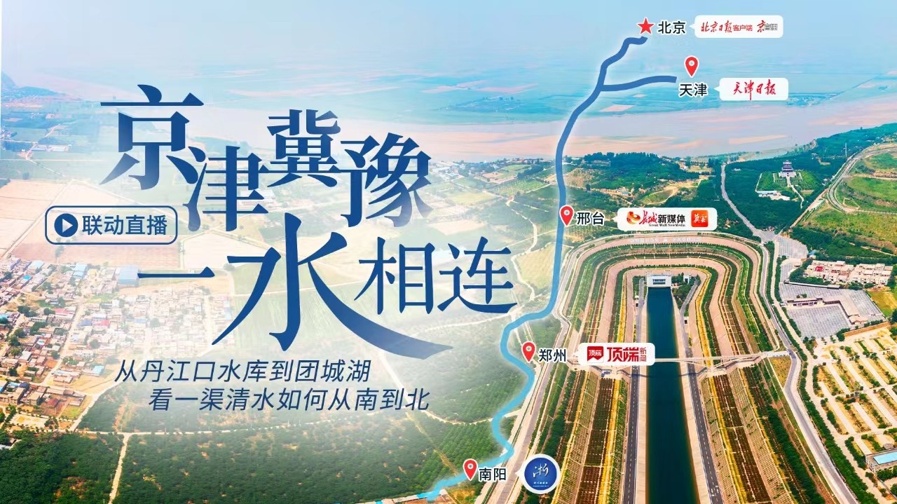 跨越千里，看一渠清水潤(rùn)北方