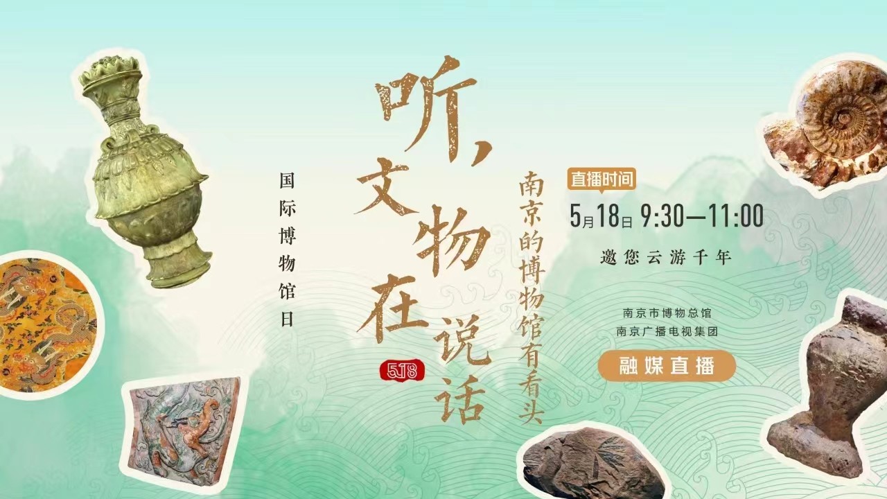 聽，文物在說話——南京的博物館有看頭 南京市博物總館 南京廣播電視集團(tuán) 融媒直播