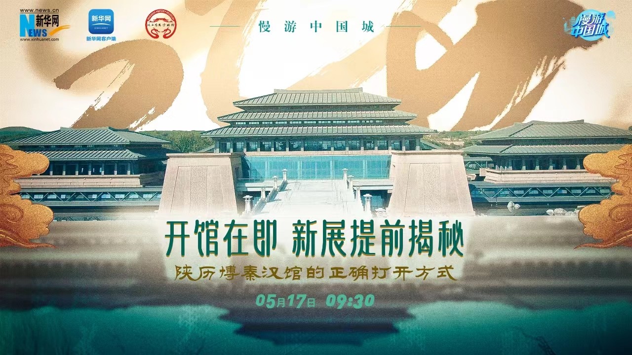 慢游中國(guó)城 | 開館在即！新展提前揭秘 陜歷博秦漢館的正確打開方式