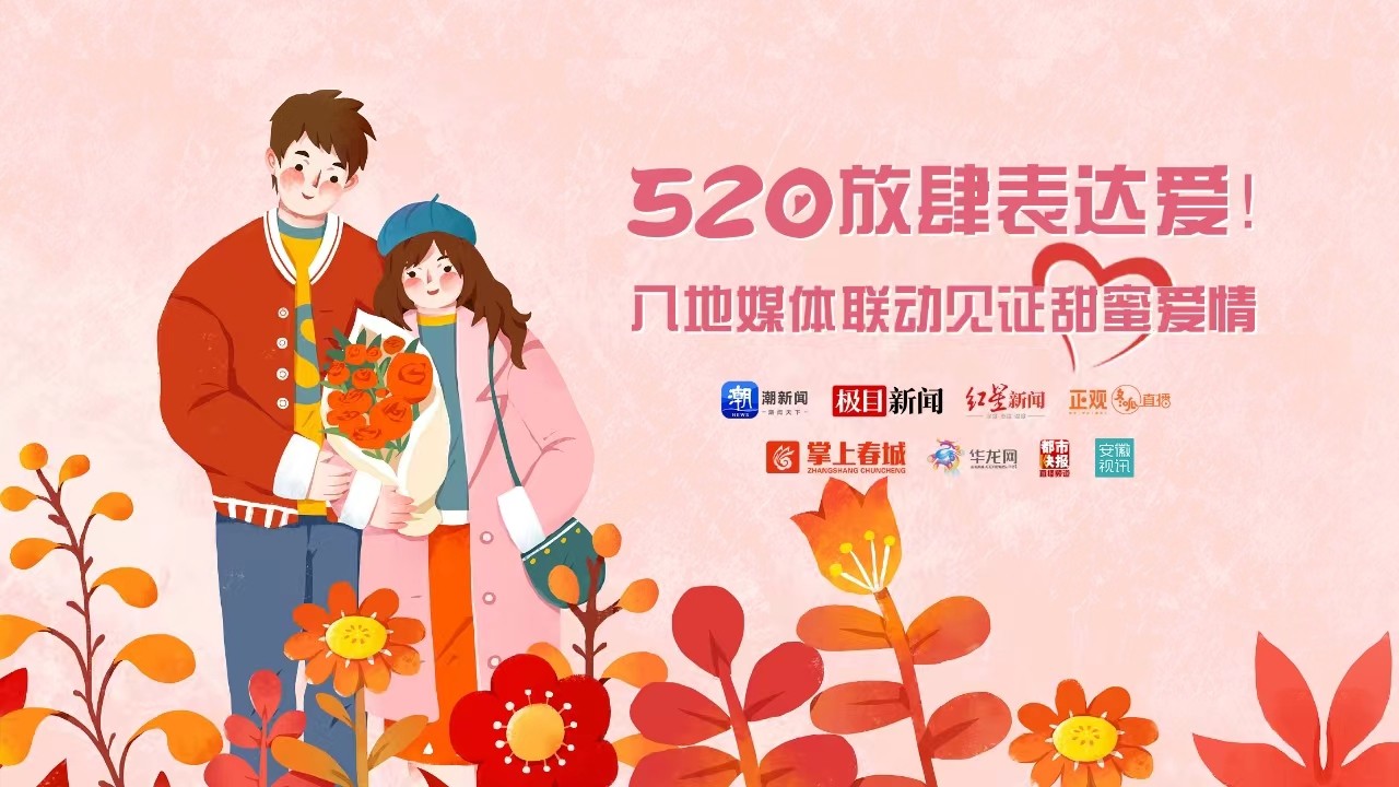 520放肆表達(dá)愛！八地媒體聯(lián)動見證甜蜜愛情
