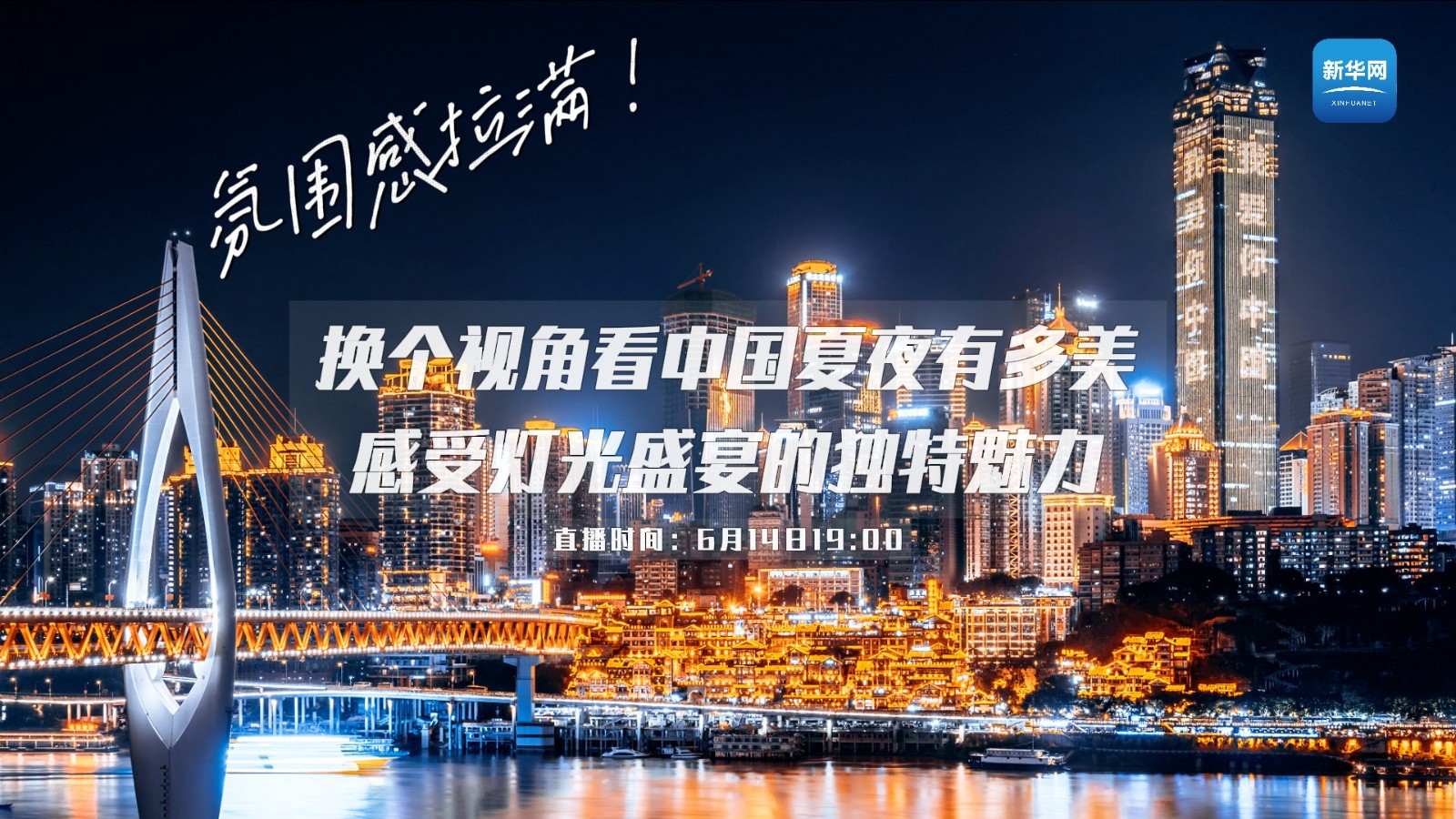 氛圍感拉滿！換個(gè)視角看中國(guó)夏夜有多美 感受燈光盛宴的獨(dú)特魅力