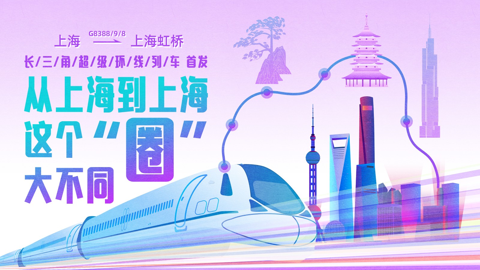 上海到上海！這條超級(jí)高鐵大環(huán)線首發(fā)，長(zhǎng)三角如何再“出圈” ？
